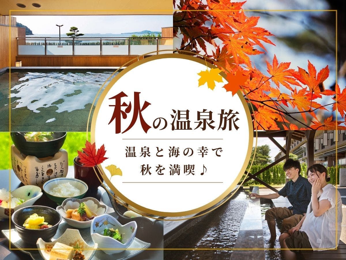 【シルバーウィーク限定／一泊朝食】 大切な人と特別な時に味わいたい、萩の新鮮な海鮮ごはん！
