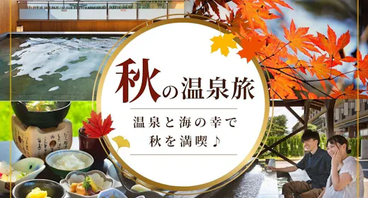 【シルバーウィーク限定/一泊朝食】 大切な人と特別な時に味わいたい、萩の新鮮な海鮮ごはん!