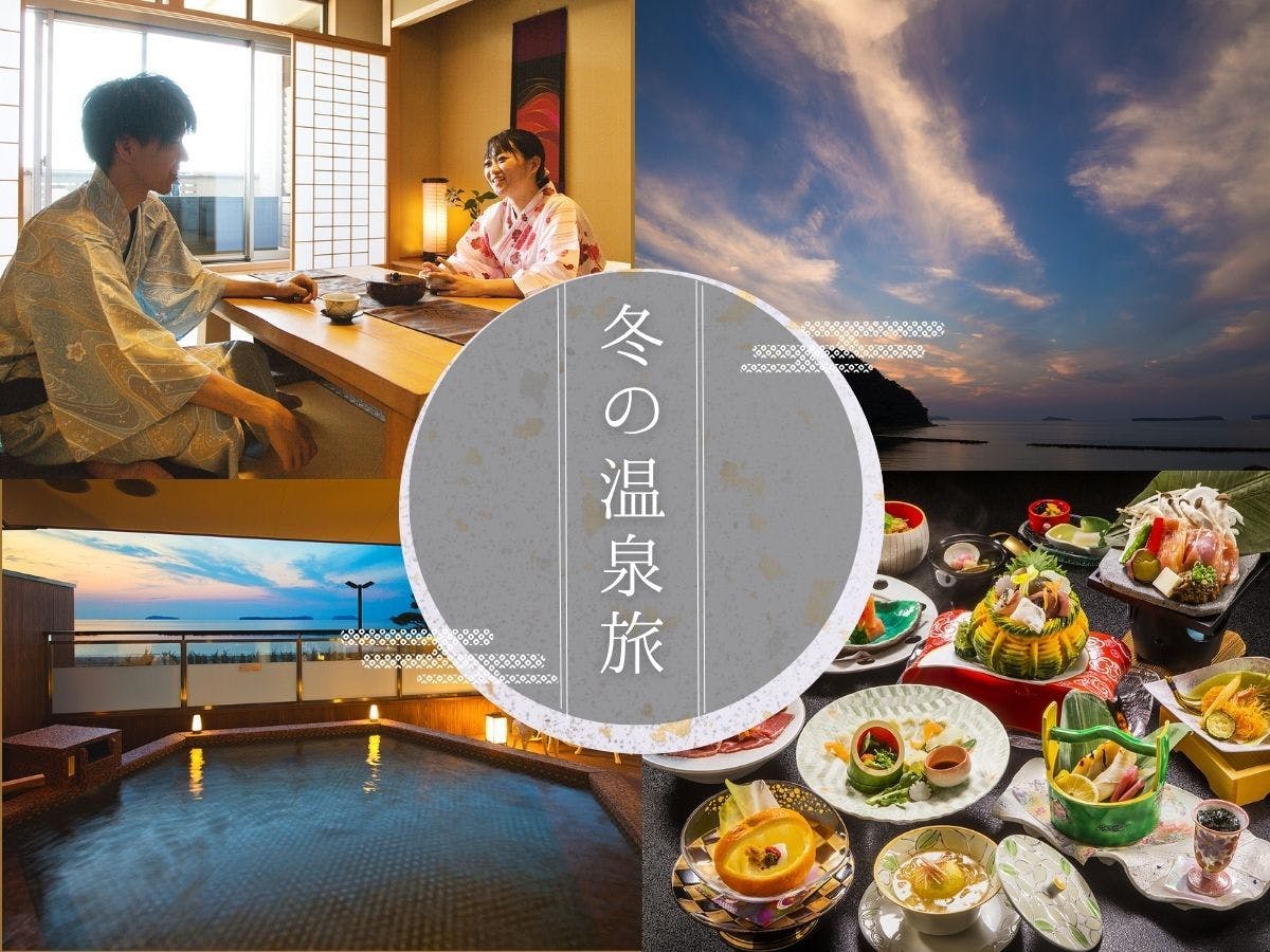 【年末年始／2食付き】海を望む温泉リゾートで「旬の和会席」を楽しむ！思い出の萩旅行
