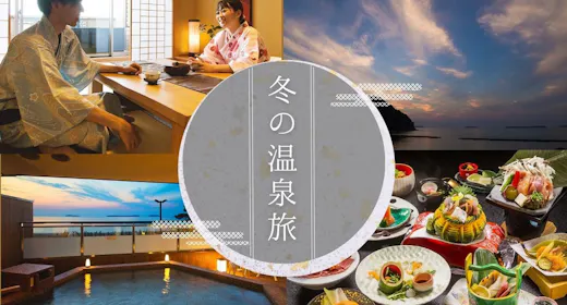 【年末年始/2食付き】海を望む温泉リゾートで「旬の和会席」を楽しむ!思い出の萩旅行