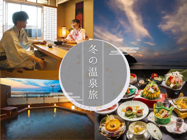 【年末年始/2食付き】海を望む温泉リゾートで「旬の和会席」を楽しむ!思い出の萩旅行