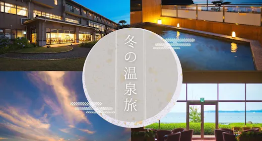 【年末年始/素泊まり】菊ヶ浜一望!絶景と自家源泉100%の天然温泉で、心が洗われる夏の旅。