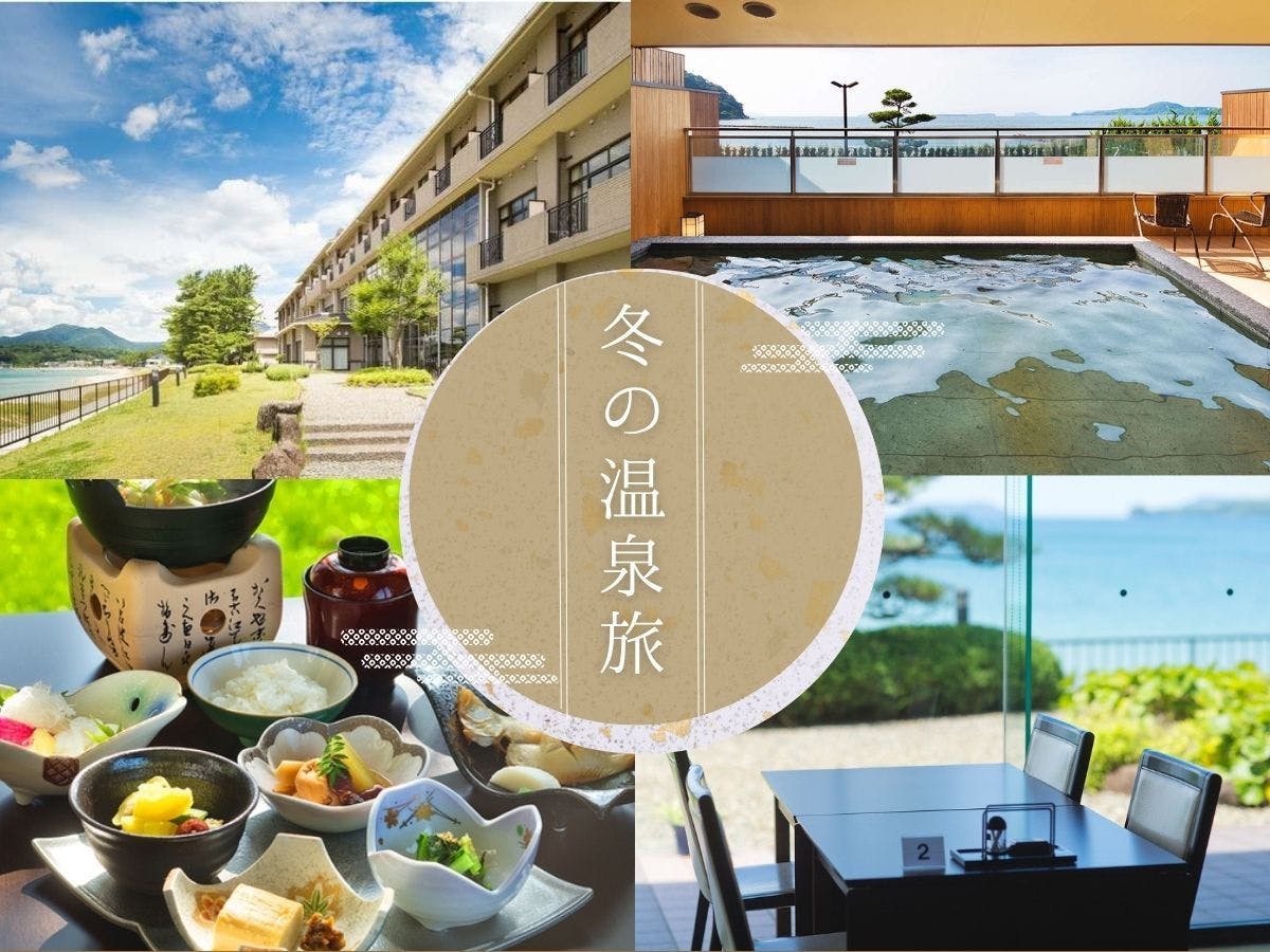 【年末年始／一泊朝食】 大切な人と特別な時に味わいたい、萩の新鮮な海鮮ごはん！