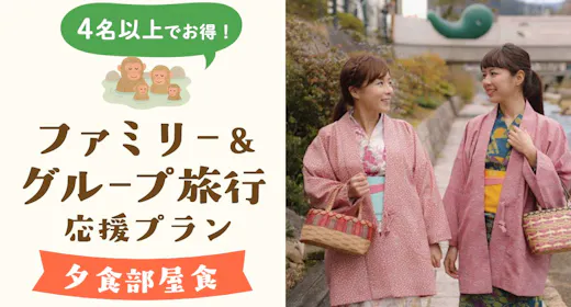【ファミリー&グループ旅行応援×夕食部屋食】4名以上でお得!玉造温泉でつながる笑顔旅「夕朝食プラン」