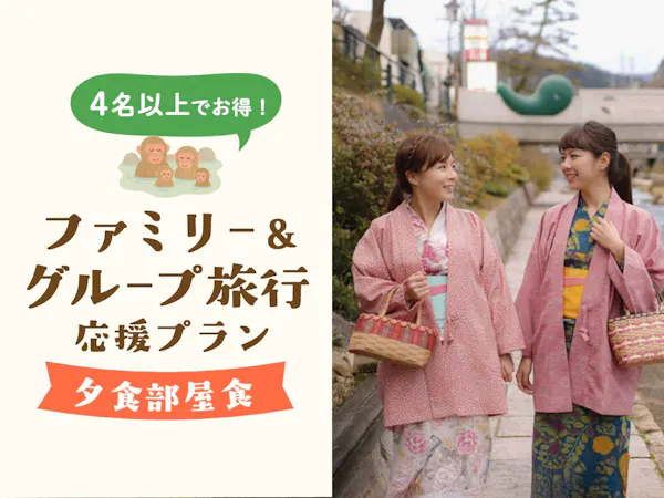 【ファミリー&グループ旅行応援×夕食部屋食】4名以上でお得!玉造温泉でつながる笑顔旅「夕朝食プラン」