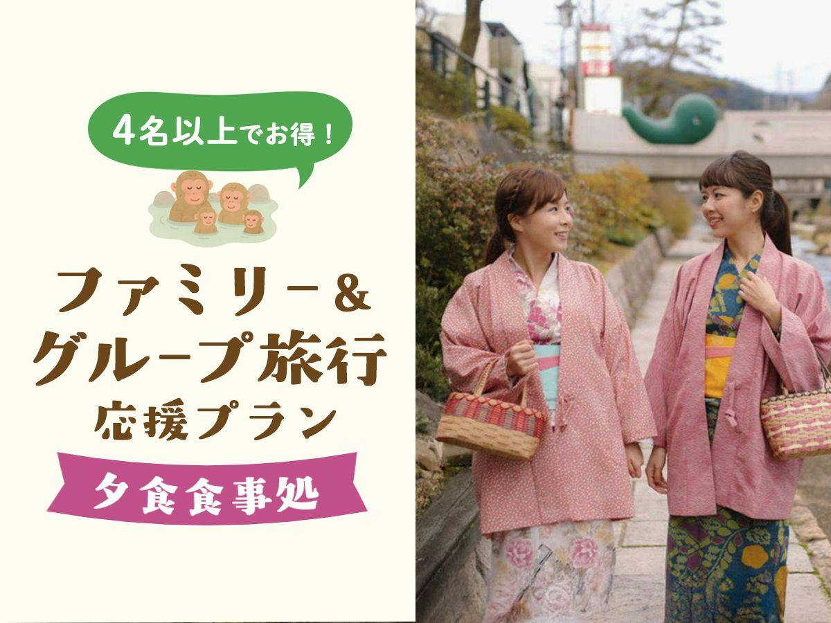 【ファミリー＆グループ旅行応援×夕食食事処】4名以上でお得！玉造温泉でつながる笑顔旅「夕朝食プラン」