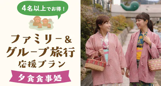 【ファミリー&グループ旅行応援×夕食食事処】4名以上でお得!玉造温泉でつながる笑顔旅「夕朝食プラン」