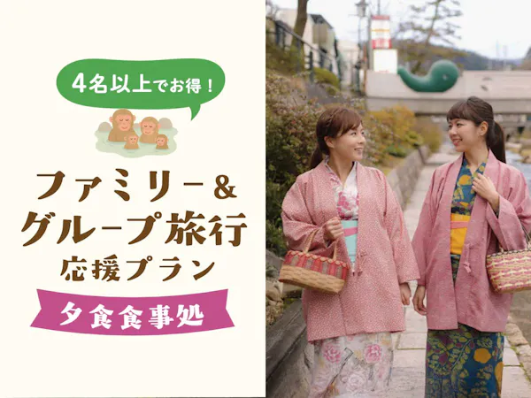 【ファミリー&グループ旅行応援×夕食食事処】4名以上でお得!玉造温泉でつながる笑顔旅「夕朝食プラン」