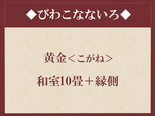 *Biwako Nanairo◆Kogane