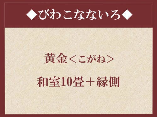 *びわこなないろ◆こがね