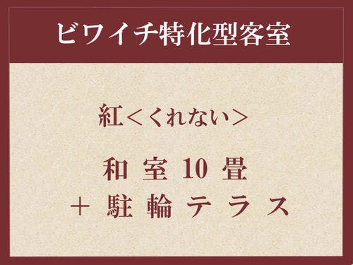 *【紅◆土間＆テラス付】和室10畳◆禁煙