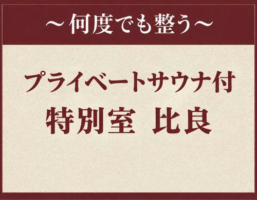 プライベートサウナ付客室『比良』