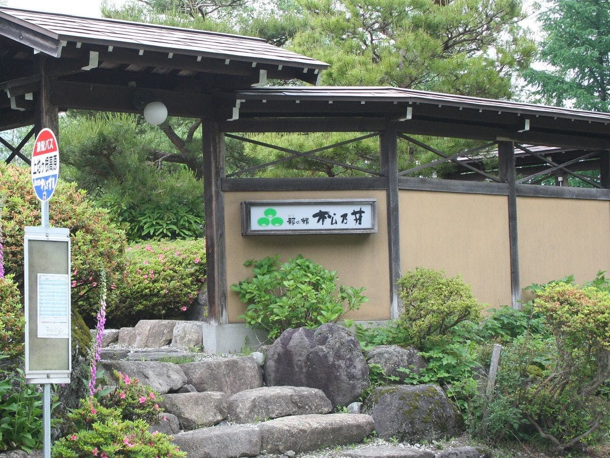 ひなの湯宿 松乃井