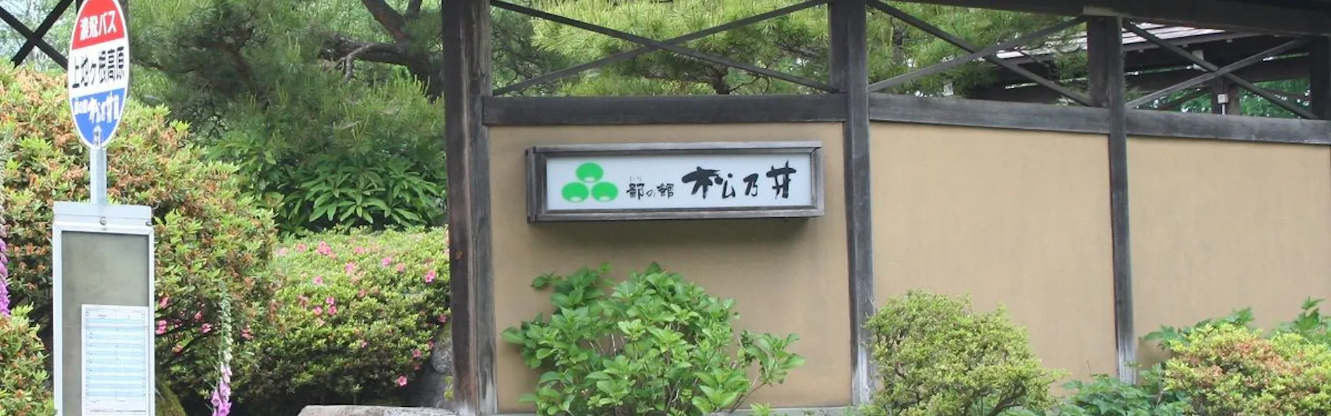 ひなの湯宿 松乃井