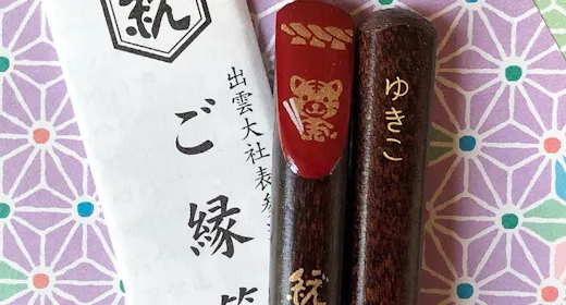 【ご縁を結ぶお箸引換券付!】松乃湯でご宿泊のあとは出雲大社へ~夕食バイキング