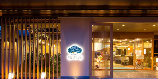 玉造温泉 松乃湯