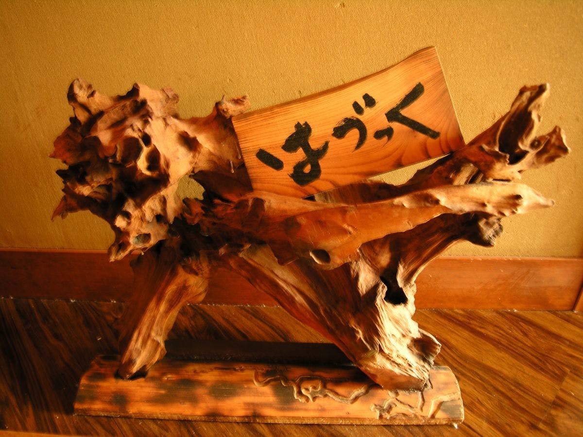 湯の風HAZU
