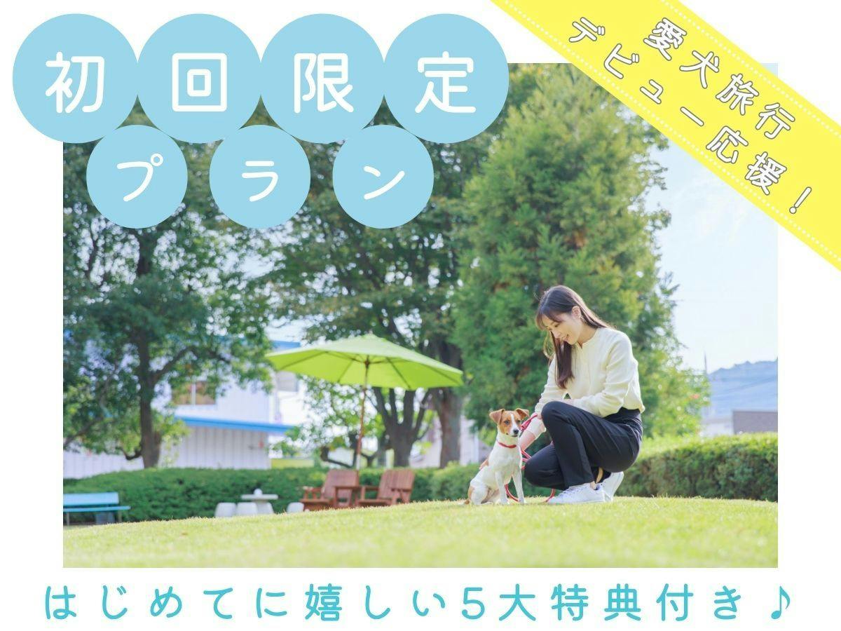 【初回限定プラン】はじめてに嬉しい5大特典付　夏～秋の期間限定サービス付