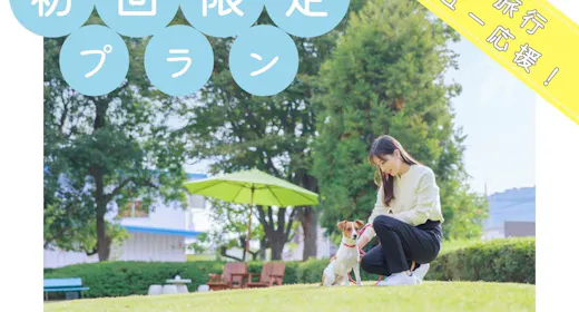 【初回限定プラン】はじめてに嬉しい5大特典付 夏~秋の期間限定サービス付