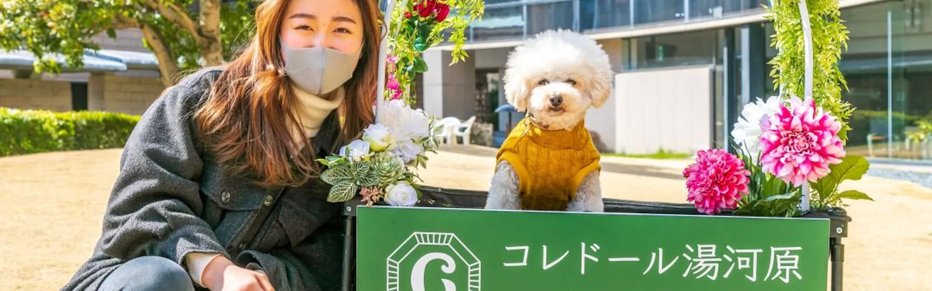 コレドール湯河原 Dog&Resort