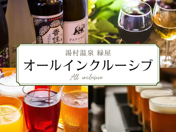 【一泊朝食付】自慢の朝食と温泉満喫プラン【オールインクルーシブ】
