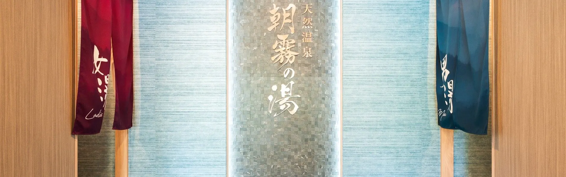 グランヴィリオホテル丹波篠山 和蔵