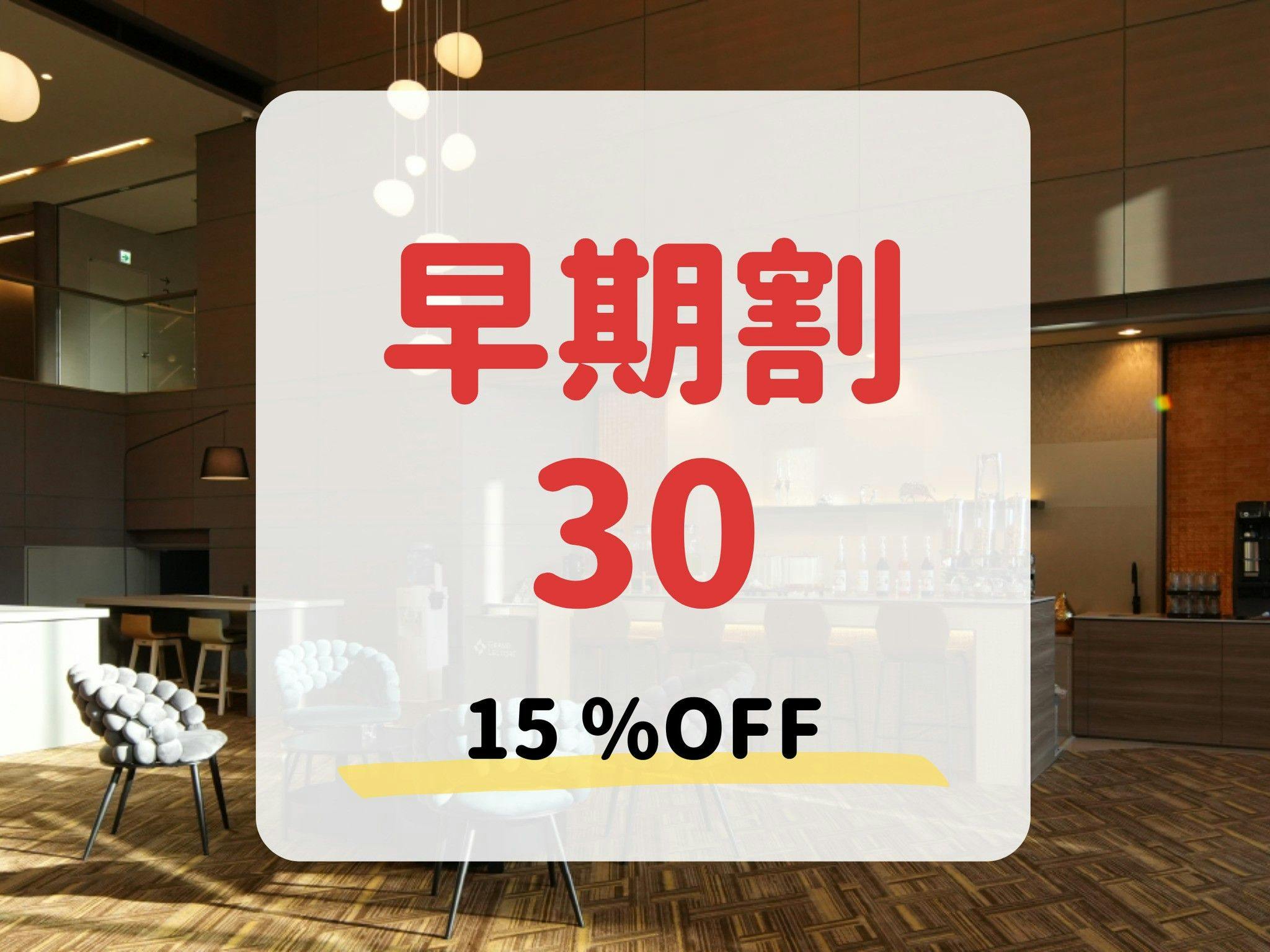 【早期割30】早期予約＆事前決済で15％OFF！ライブキッチンで薪料理を堪能する（夕朝食付）
