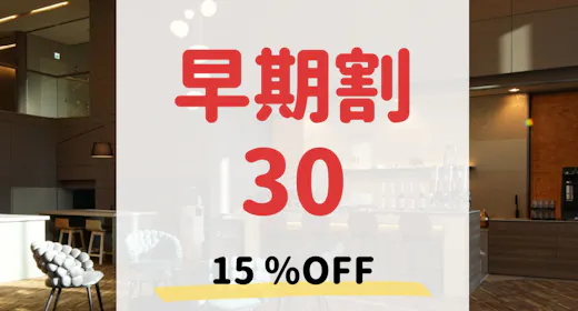 【早期割30】早期予約&事前決済で15%OFF!ライブキッチンで薪料理を堪能する(夕朝食付)