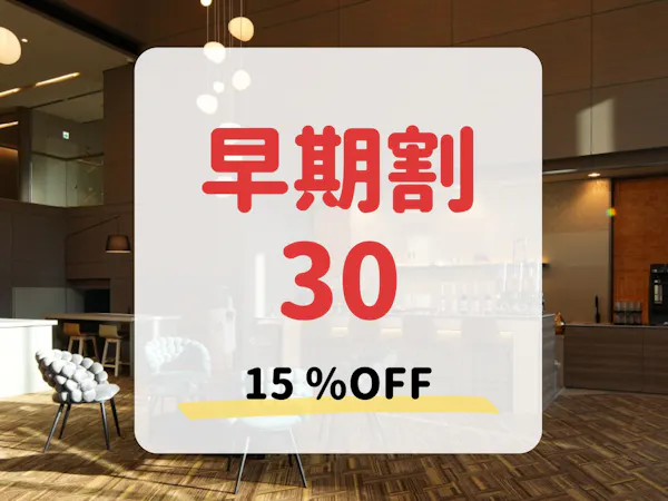 【早期割30】早期予約&事前決済で15%OFF!ライブキッチンで薪料理を堪能する(夕朝食付)