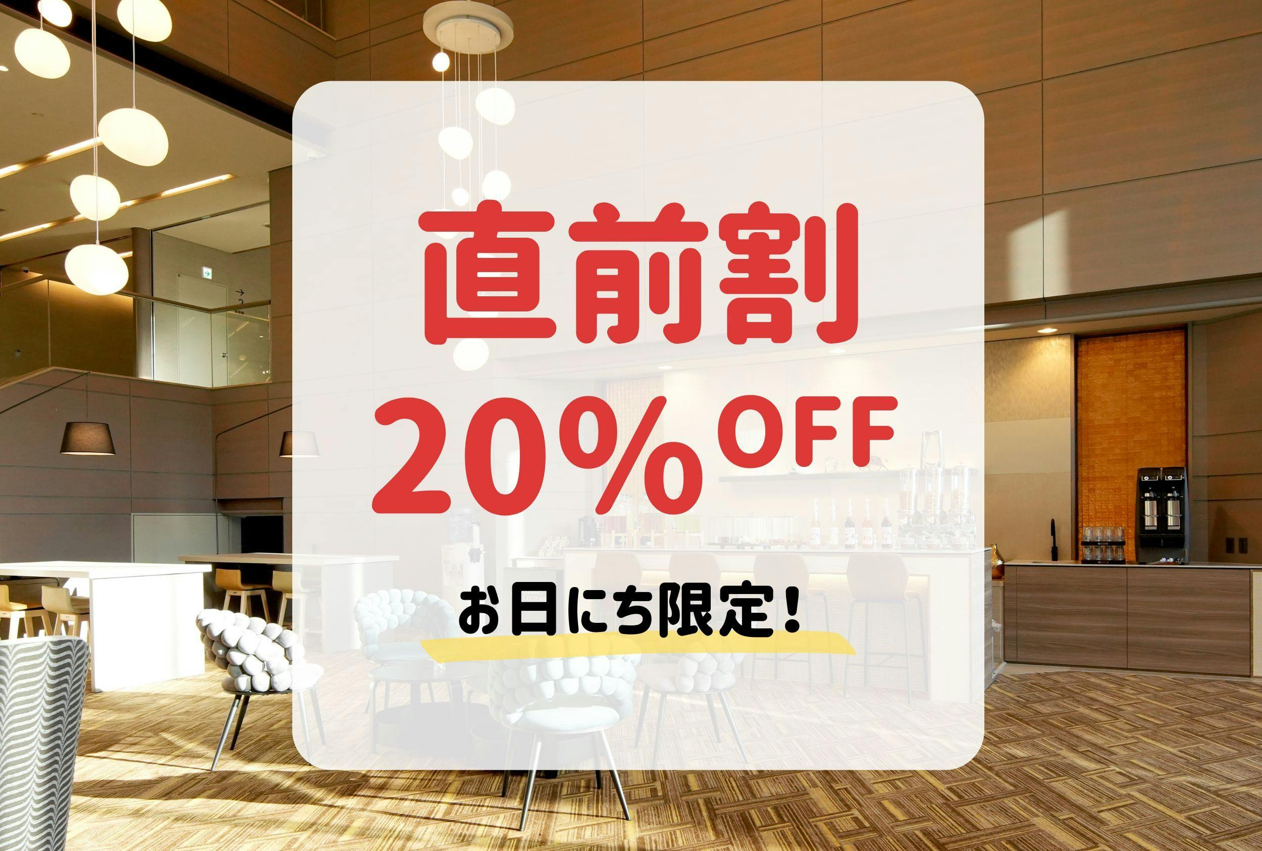 【お日にち限定・直前割】20％OFF！ビュッフェ夕食と充実のサウナ温泉を愉しむ（夕朝食付）