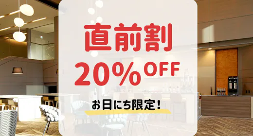 【お日にち限定・直前割】20%OFF!ビュッフェ夕食と充実のサウナ温泉を愉しむ(夕朝食付)