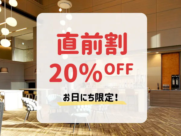 【お日にち限定・直前割】20%OFF!ビュッフェ夕食と充実のサウナ温泉を愉しむ(夕朝食付)