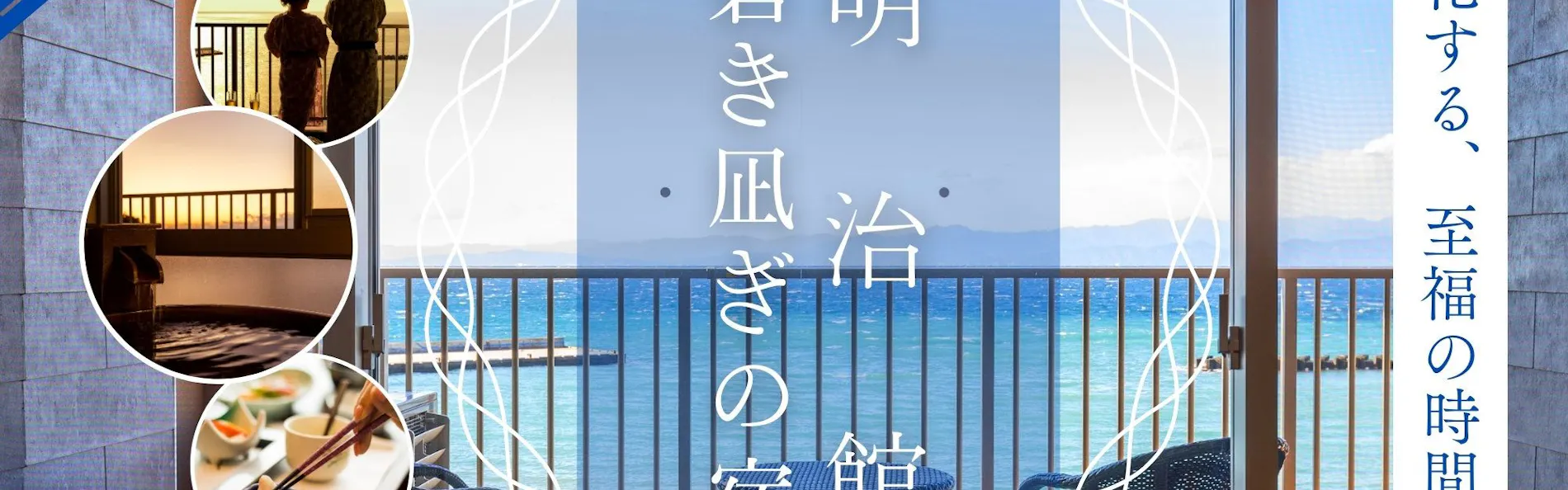 碧き凪ぎの宿 明治館