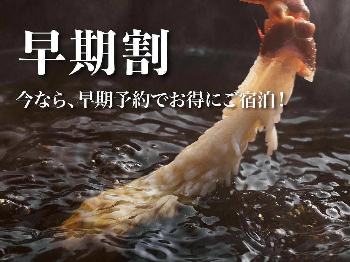 ＜早期割60＞【タグ付・活松葉蟹1杯】最高級ブランド地蟹を刺・焼・茹で！フルコース「極」｜カフェ朝食