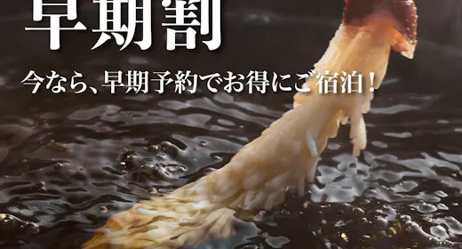 <早期割60>【タグ付・活松葉蟹1杯】最高級ブランド地蟹を刺・焼・茹で!フルコース「極」|カフェ朝食