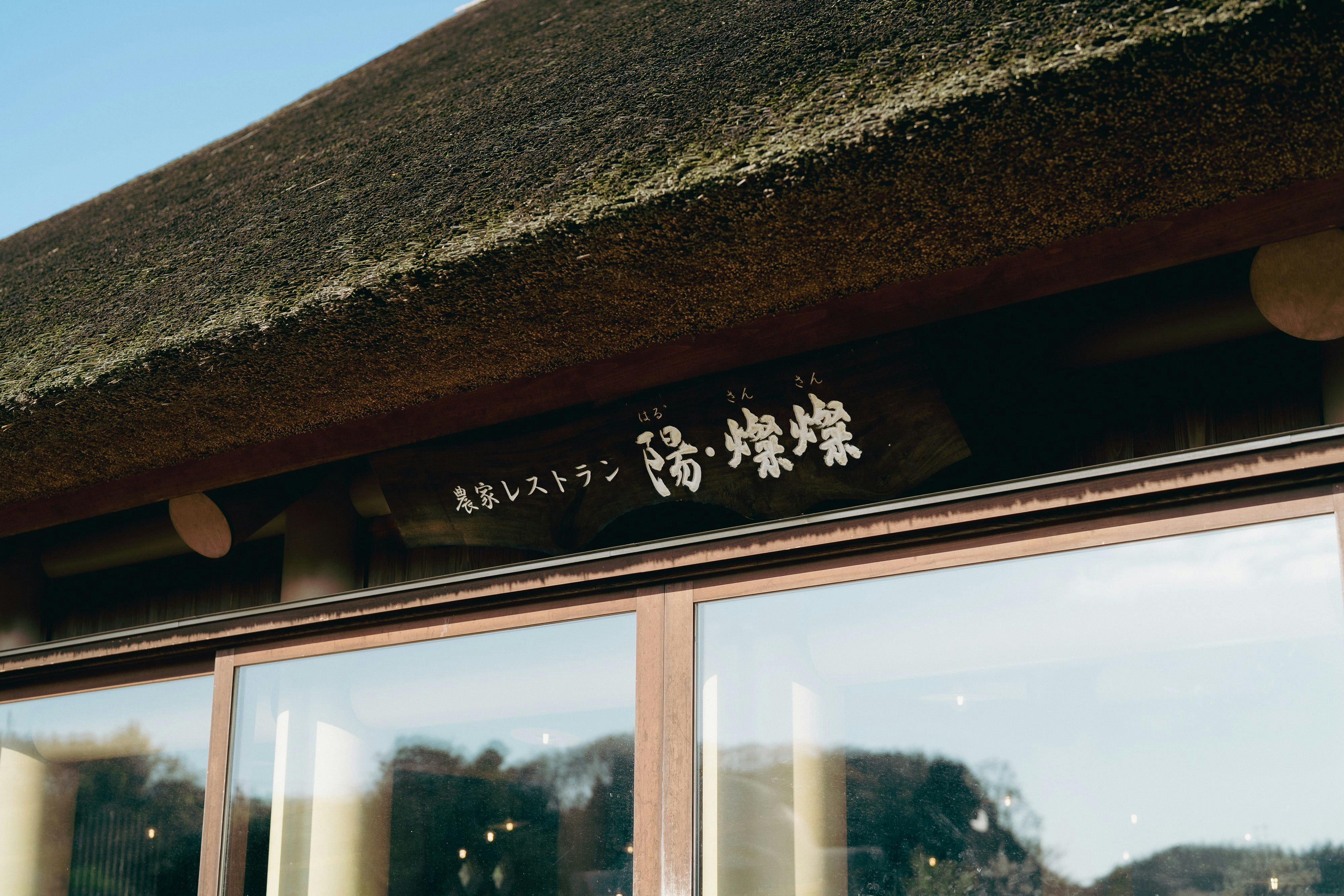 農家レストラン「陽・燦燦」の夕朝食・農体験付きプラン（夕朝食付）