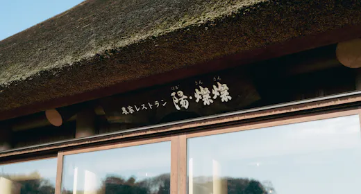 農家レストラン「陽・燦燦」の夕朝食・農体験付きプラン(夕朝食付)