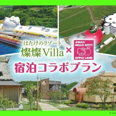 【HELLO KITTY SMILEチケット付き】キティの世界へ  淡路島満喫プラン