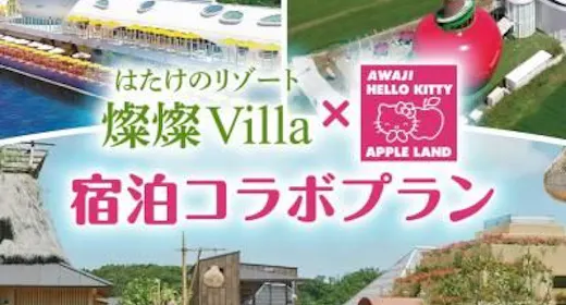 【HELLO KITTY SMILEチケット付き】キティの世界へ 淡路島満喫プラン