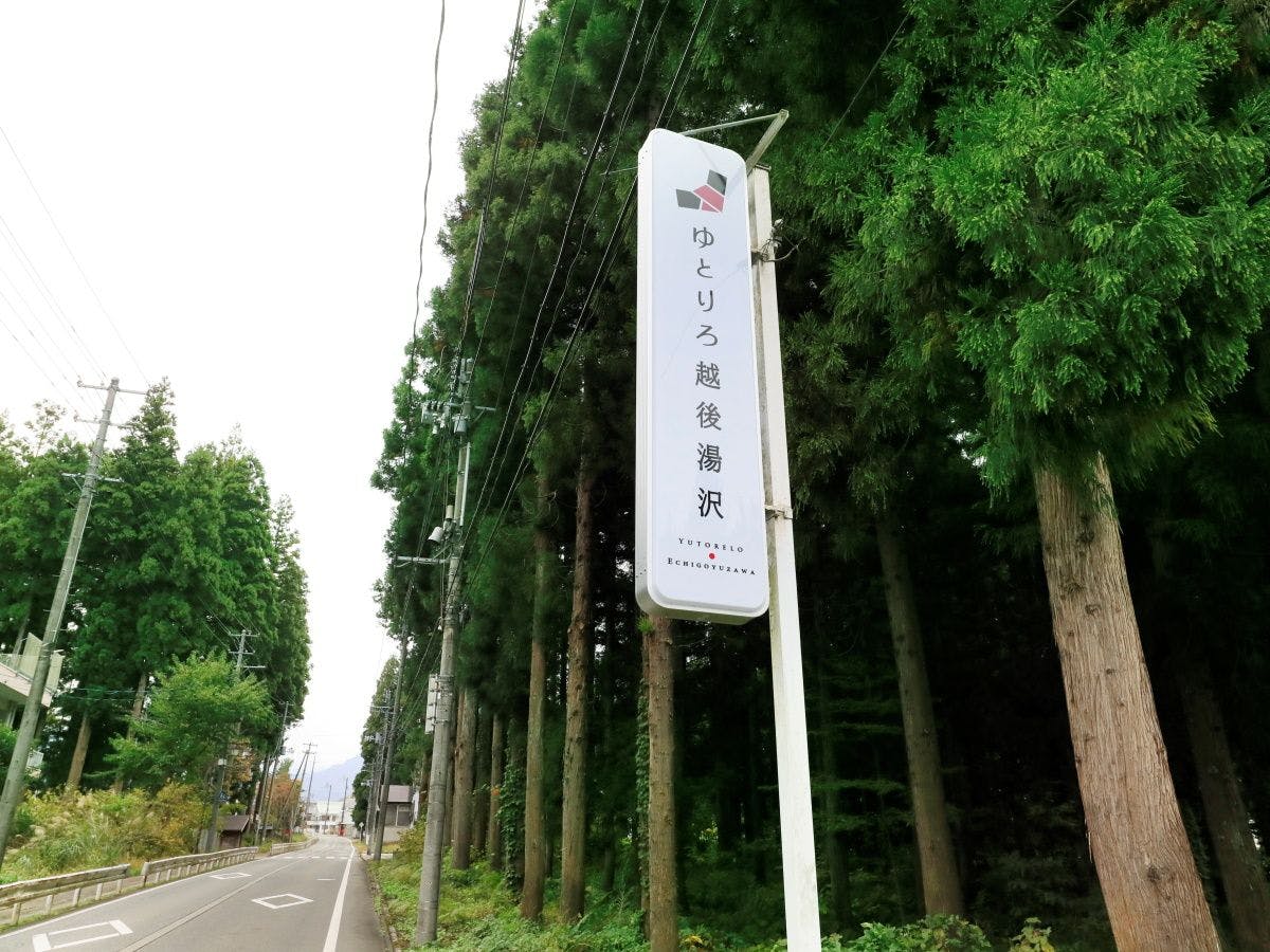 ゆとりろ越後湯沢
