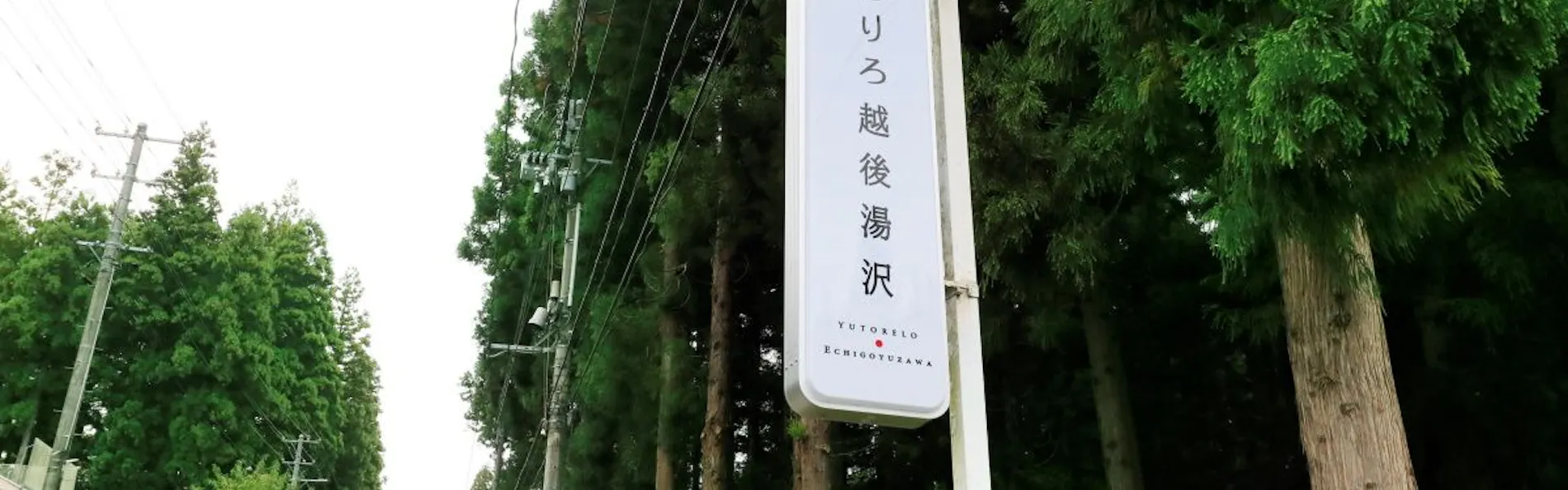 ゆとりろ越後湯沢