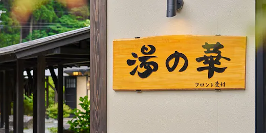 湯の華