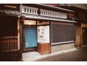 京都一軒町家 さと居 大宮五条 鉄仙(TESSEN)