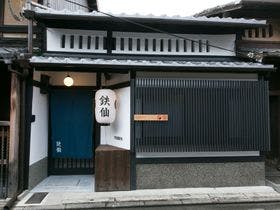 一軒町家 さと居 大宮五条 鉄仙(TESSEN)