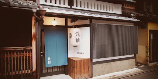 京一軒町家 さと居 大宮五条 鉄仙(TESSEN)