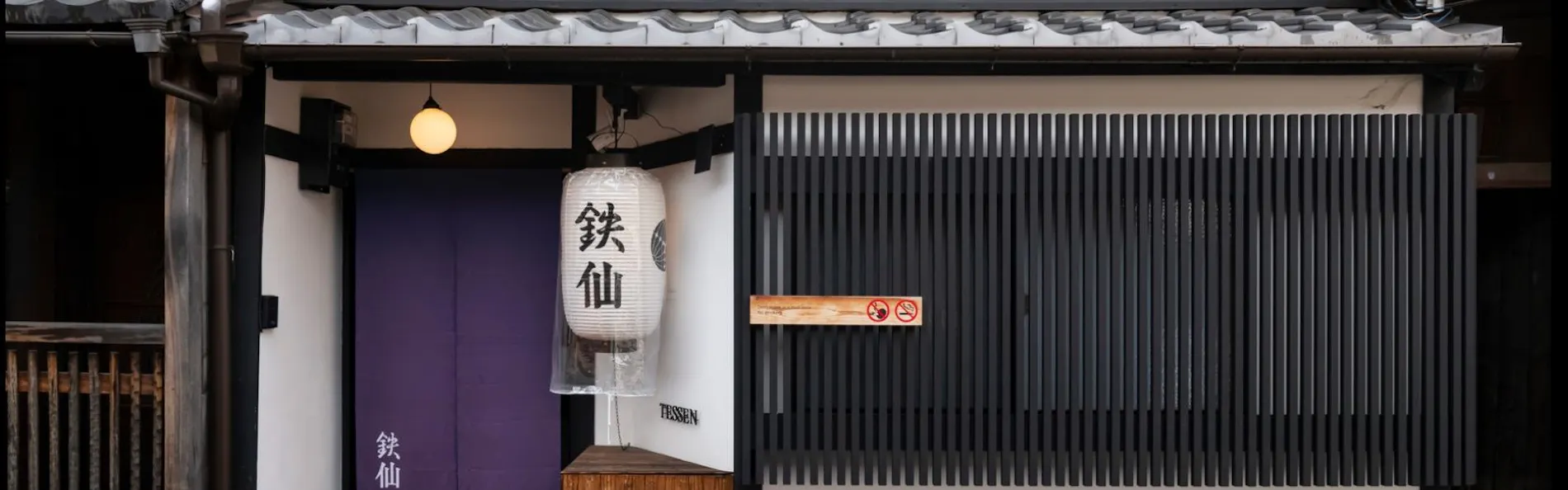 京一軒町家 さと居 大宮五条 鉄仙(TESSEN)