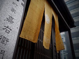 京都駅前町家・嘉右衛門
