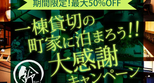 【期間限定!】一棟貸切の町家に泊まろう大感謝キャンペーン(素泊まり)
