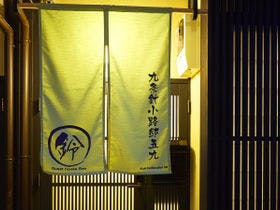 鈴　九条針小路五九