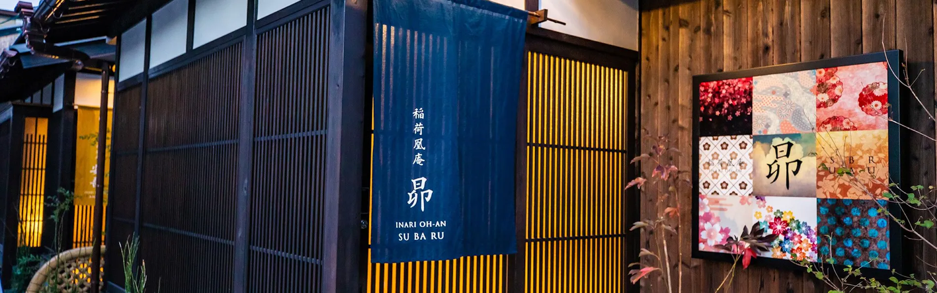 稲荷凰庵
